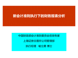 新会计准则执行下的财务报表分析讲义课件.ppt