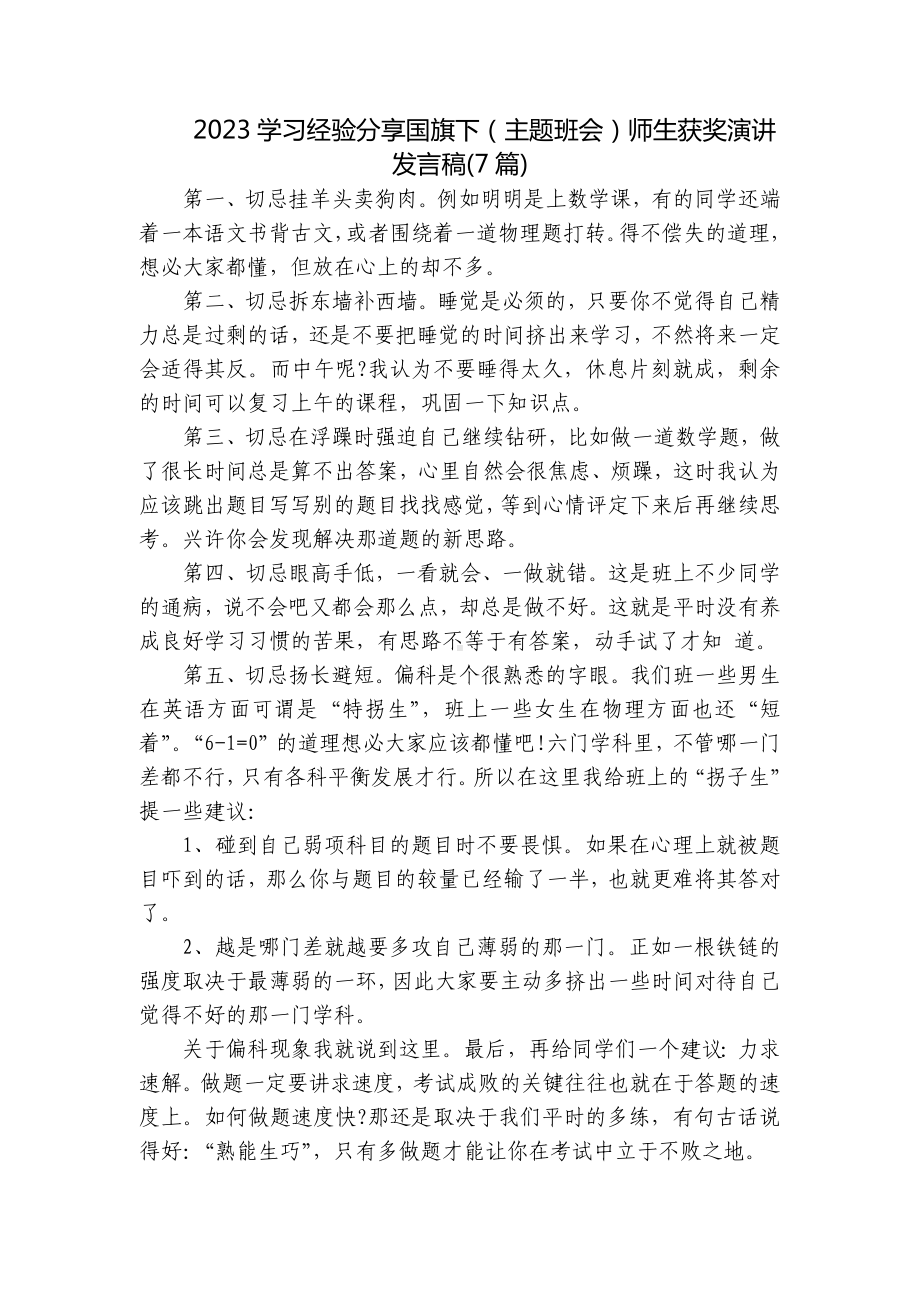 2023学习经验分享国旗下（主题班会）师生获奖演讲发言稿(7篇).docx_第1页