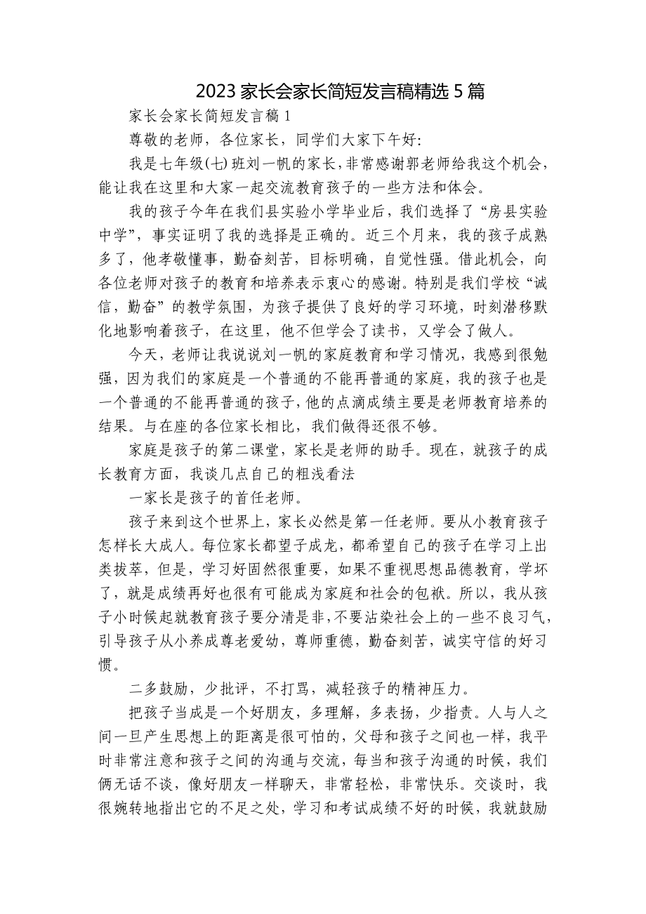 2023家长会家长简短发言稿精选5篇.docx_第1页