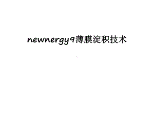 最新newnergy9薄膜淀积技术课件.ppt