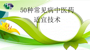 50种常见病中医药适宜技术课件.ppt