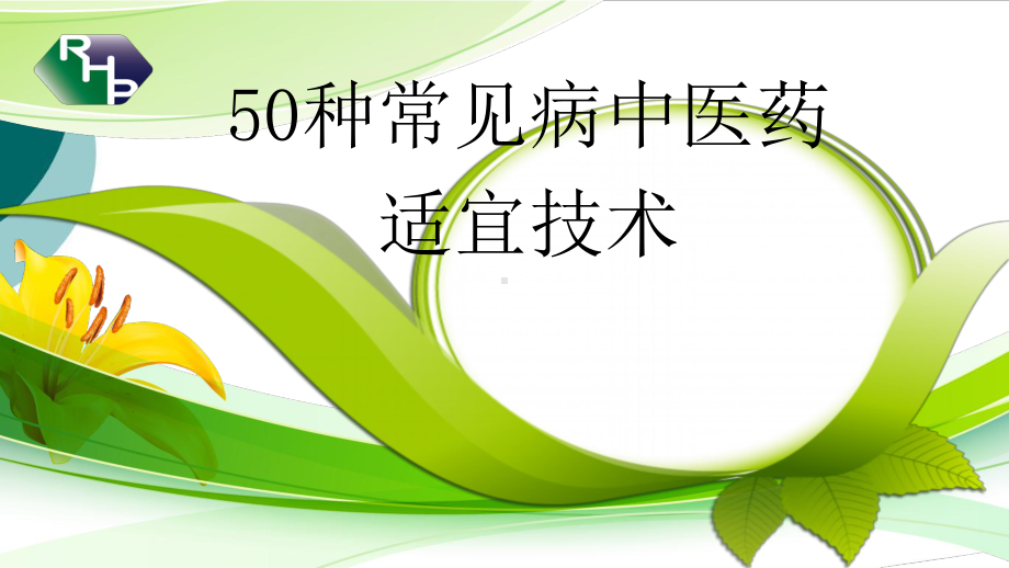 50种常见病中医药适宜技术课件.ppt_第1页