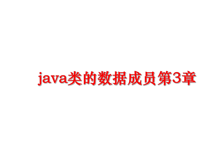 最新java类的数据成员第3章课件.ppt_第1页