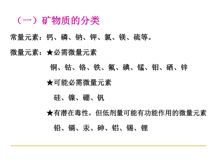 食品营养学矿物质课件.ppt_第2页