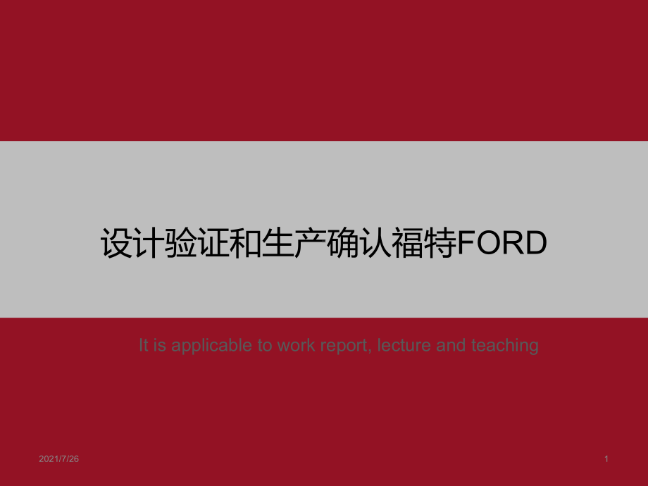 设计验证和生产确认福特ford》课件模板.ppt_第1页