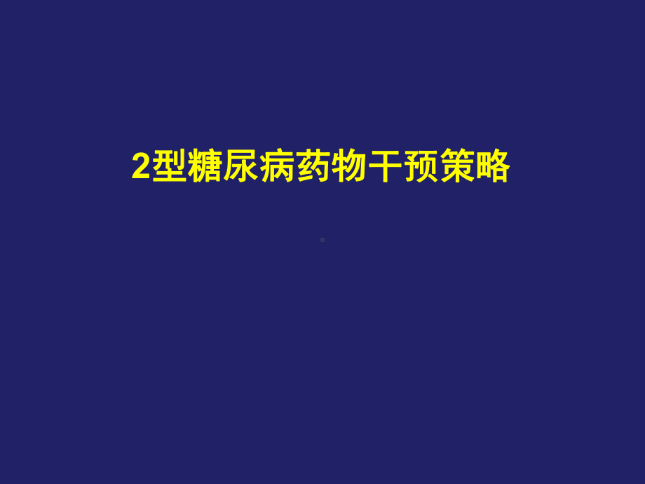 2型糖尿病药物干预策略课件.pptx_第1页