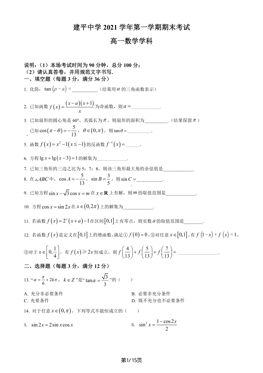 上海市建平学校2021-2022高一上学期期末数学试卷+答案.pdf_第1页