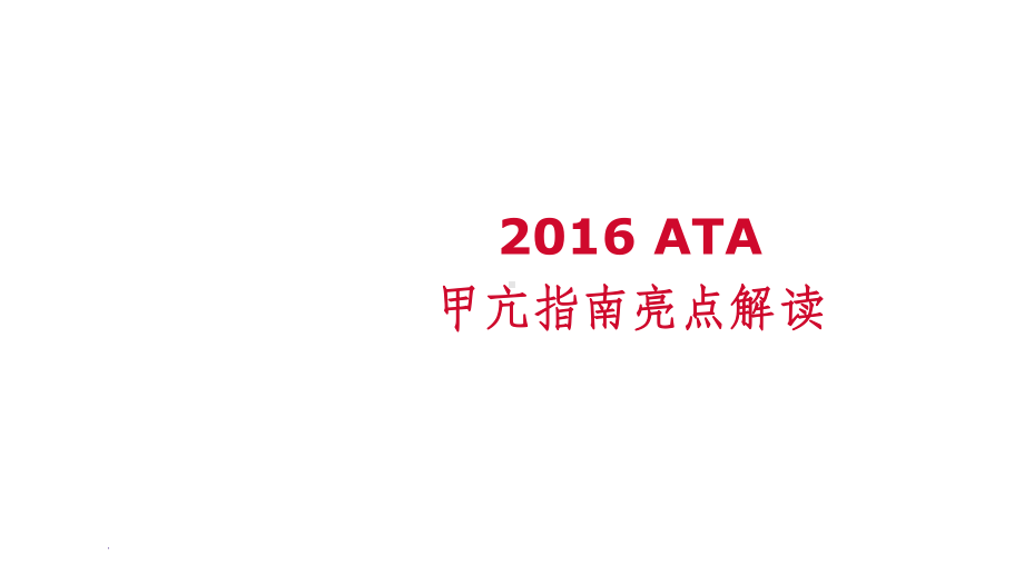 ATA甲亢指南解读课件.ppt_第1页