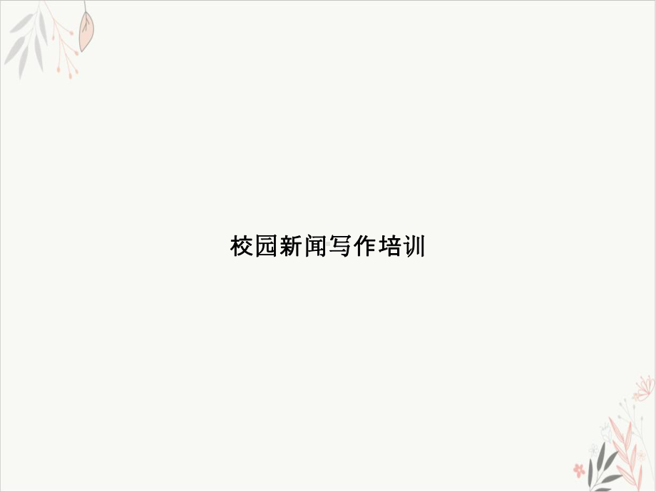 校园闻写作课件.ppt_第1页