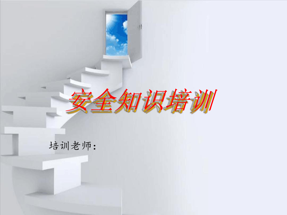 安全培训课件一.ppt_第1页