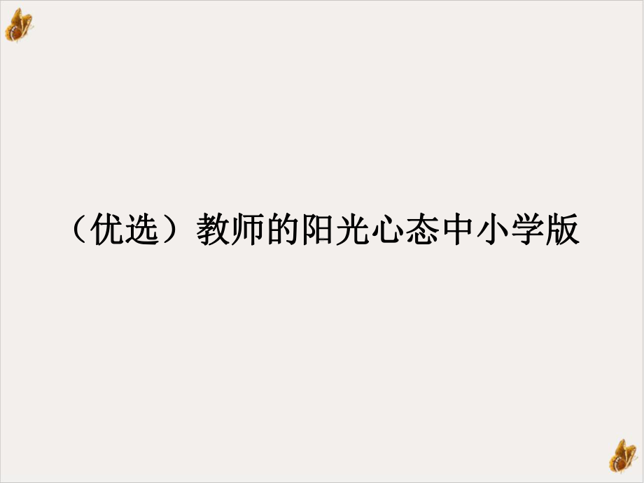 教师的阳光心态中小学教材课件.ppt_第2页