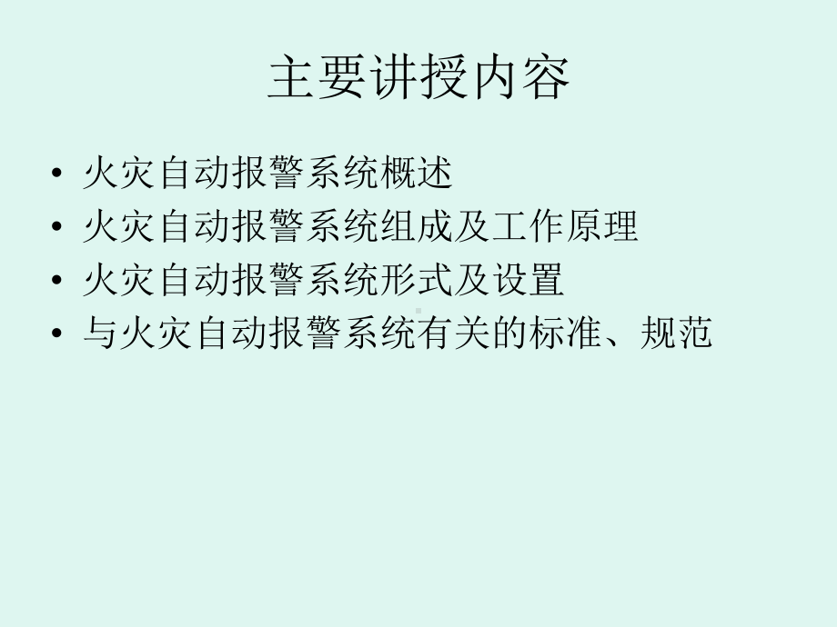 (建筑消防设施)火灾自动报警系统课件.ppt_第2页