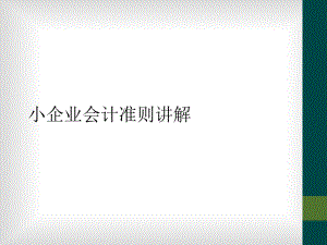 小企业会计准则讲解(同名234)课件.ppt