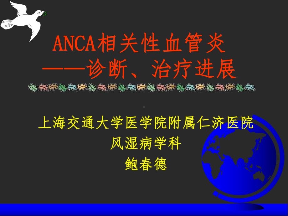 ANCA相关性血管炎-课件2.ppt_第1页