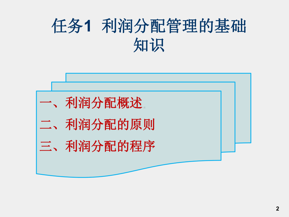 《财务管理》课件项目6利润分配管理.ppt_第2页