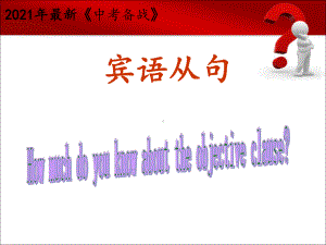 2021年中考英语专题复习宾语从句专项练习及详解课件.ppt