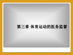 第三章-体育运动的医务监督课件.ppt