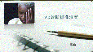 AD诊断标准演变课件.ppt