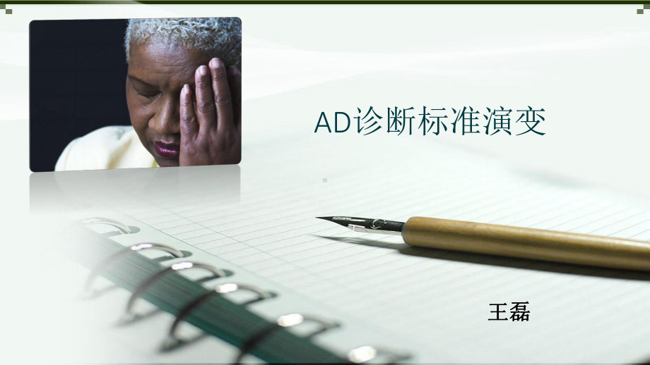 AD诊断标准演变课件.ppt_第1页