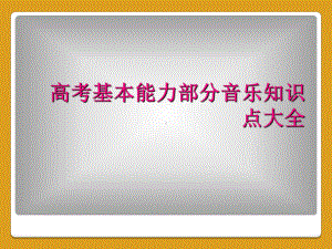 高考基本能力部分音乐知识点大全课件.ppt