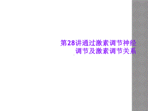 第28讲通过激素调节神经调节及激素调节关系课件.ppt