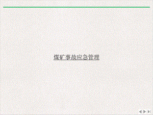 煤矿事故应急管理新版课件.ppt