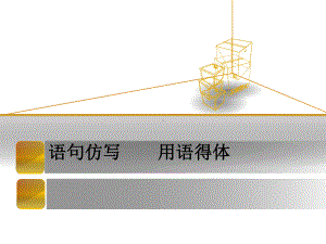 六年级下册语文小升初课件语句仿写部编版.pptx