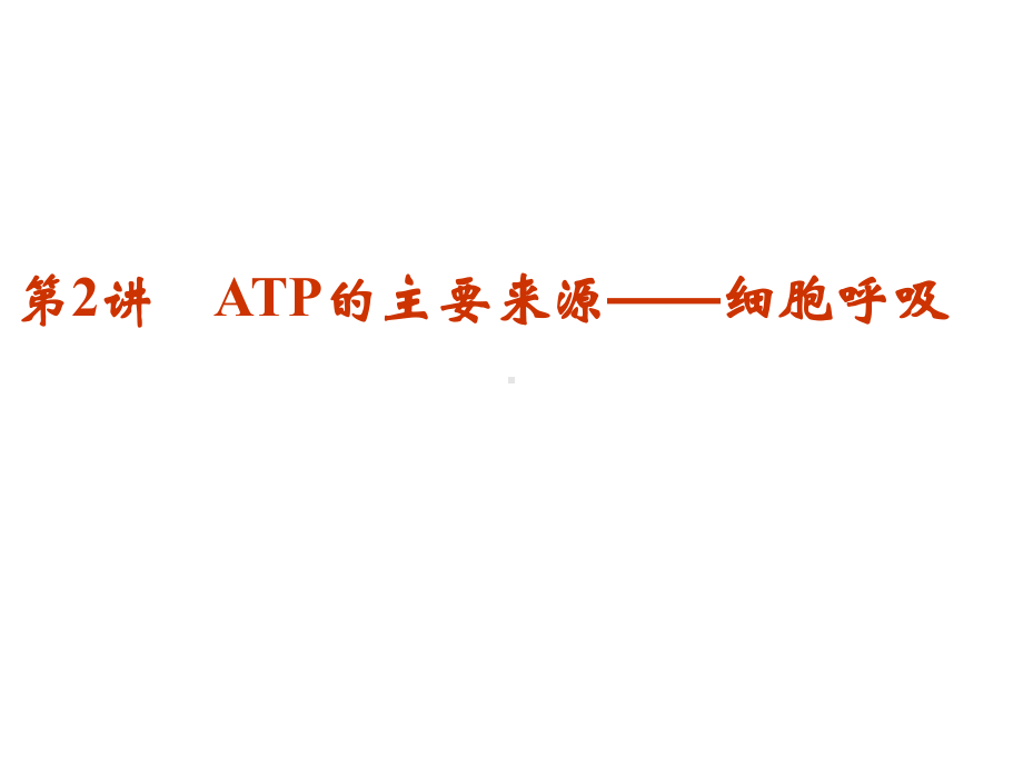 ATP的主要来源-细胞呼吸29-人教课标版课件.ppt_第1页