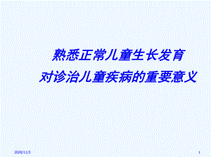 熟悉正常儿童生长发育对诊治儿童疾病的重要意义课件.ppt