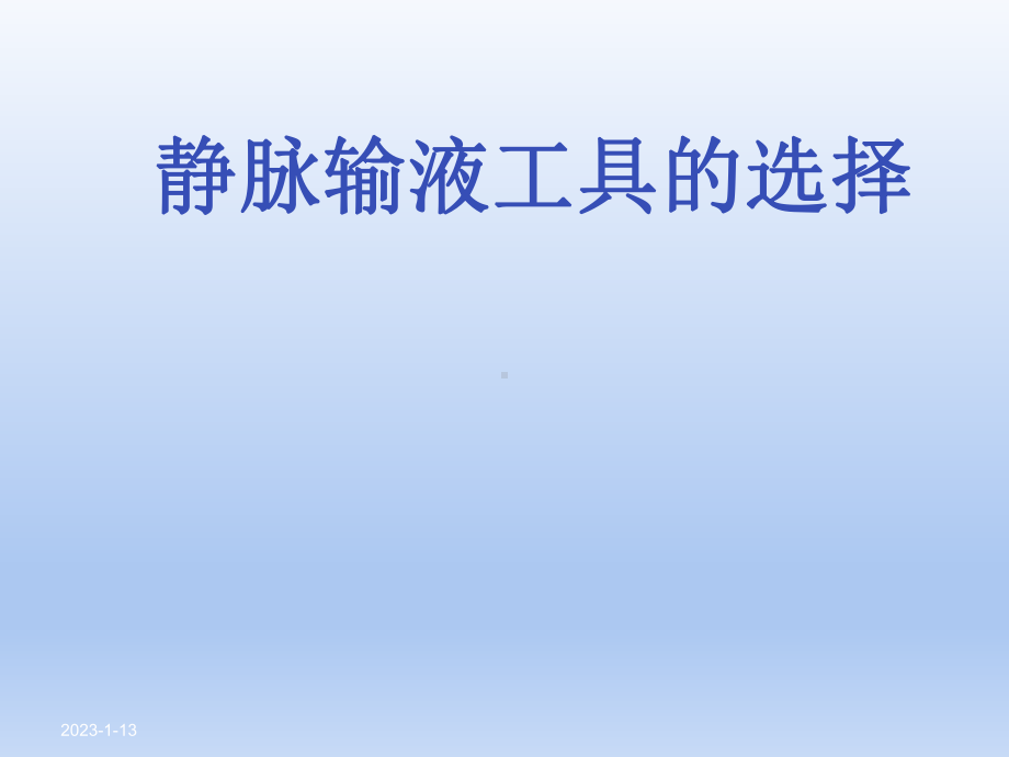 静疗课件范文.ppt_第1页