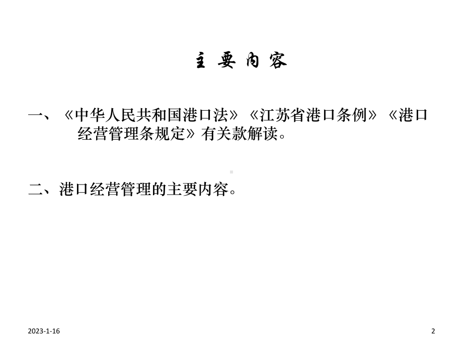 港口经营管理业务培训课件.ppt_第2页