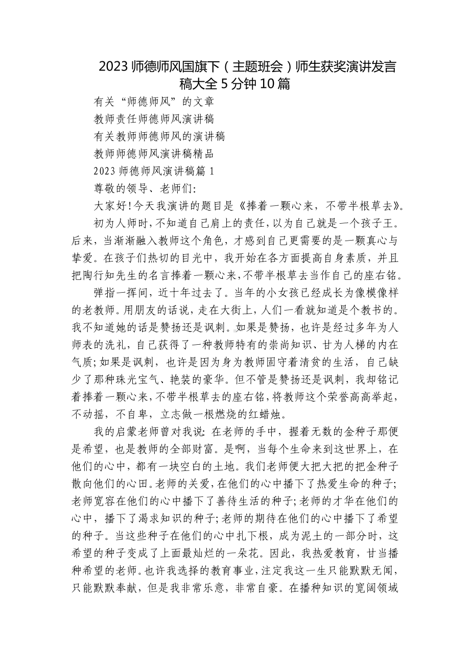 2023师德师风国旗下（主题班会）师生获奖演讲发言稿大全5分钟10篇.docx_第1页