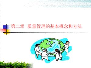 质量管理的基本概念和方法概述模版课件.ppt