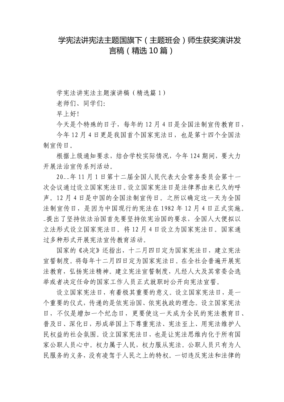 学宪法讲宪法主题国旗下（主题班会）师生获奖演讲发言稿（精选10篇）.docx_第1页