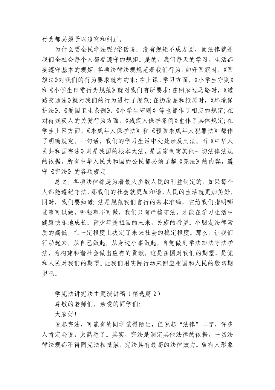 学宪法讲宪法主题国旗下（主题班会）师生获奖演讲发言稿（精选10篇）.docx_第2页