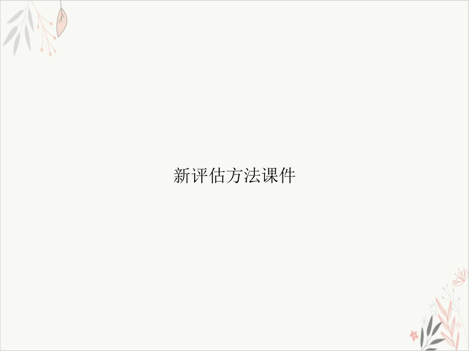 评估方法课件.ppt_第1页