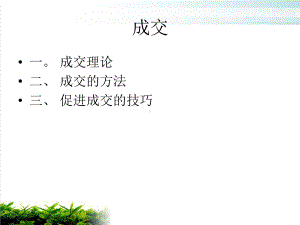 推销成交培训课件模版.ppt