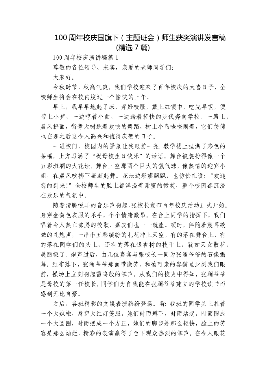 100周年校庆国旗下（主题班会）师生获奖演讲发言稿(精选7篇).docx_第1页