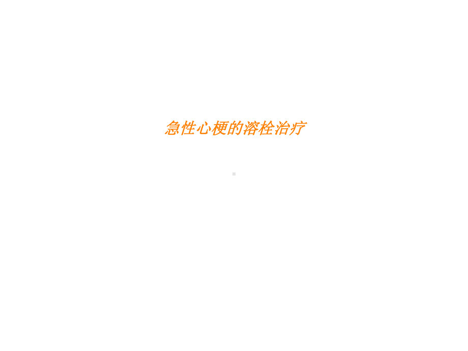 AMI的溶栓治疗课件.ppt_第1页