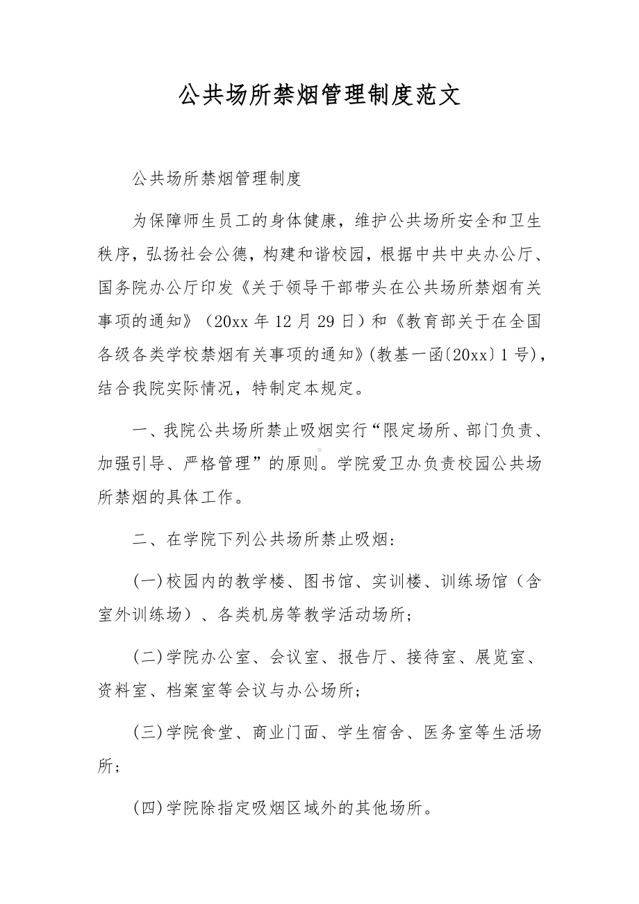 公共场所禁烟管理制度范文.docx_第1页