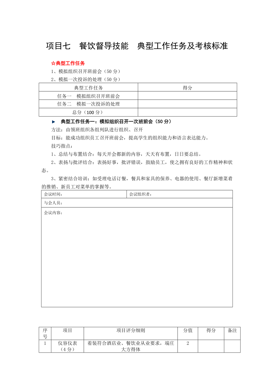 《餐饮服务与督导》各项目典型工作任务及评价标准7.docx_第1页