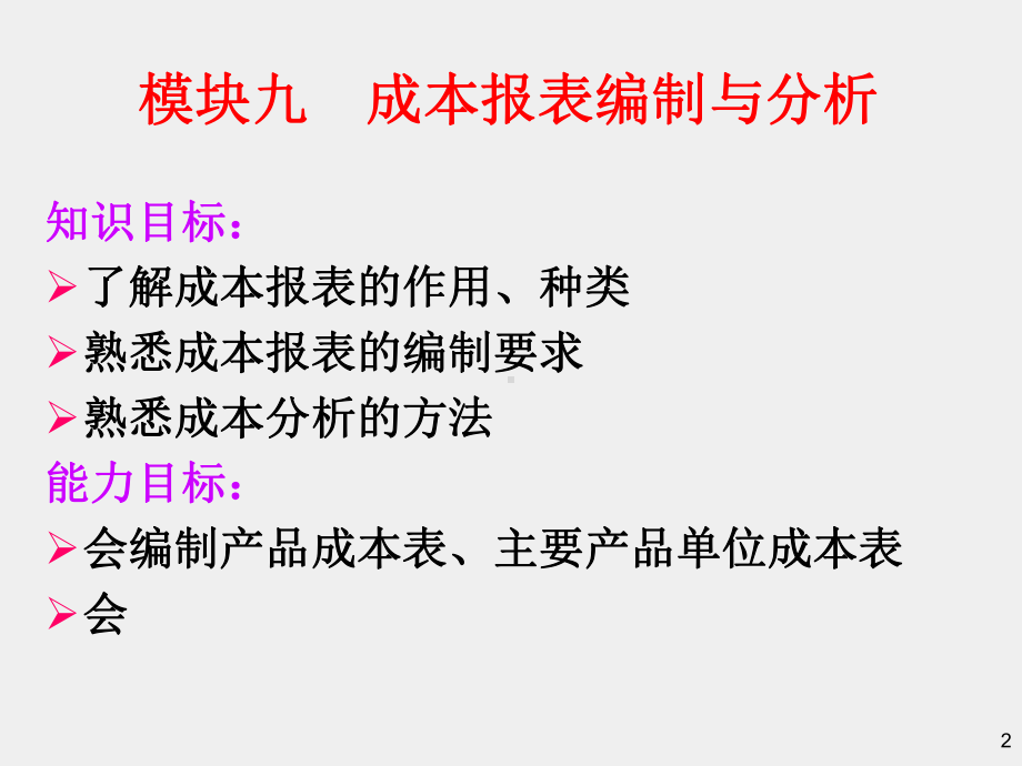 《成本会计》课件模块九 成本报表编制与分析.ppt_第2页