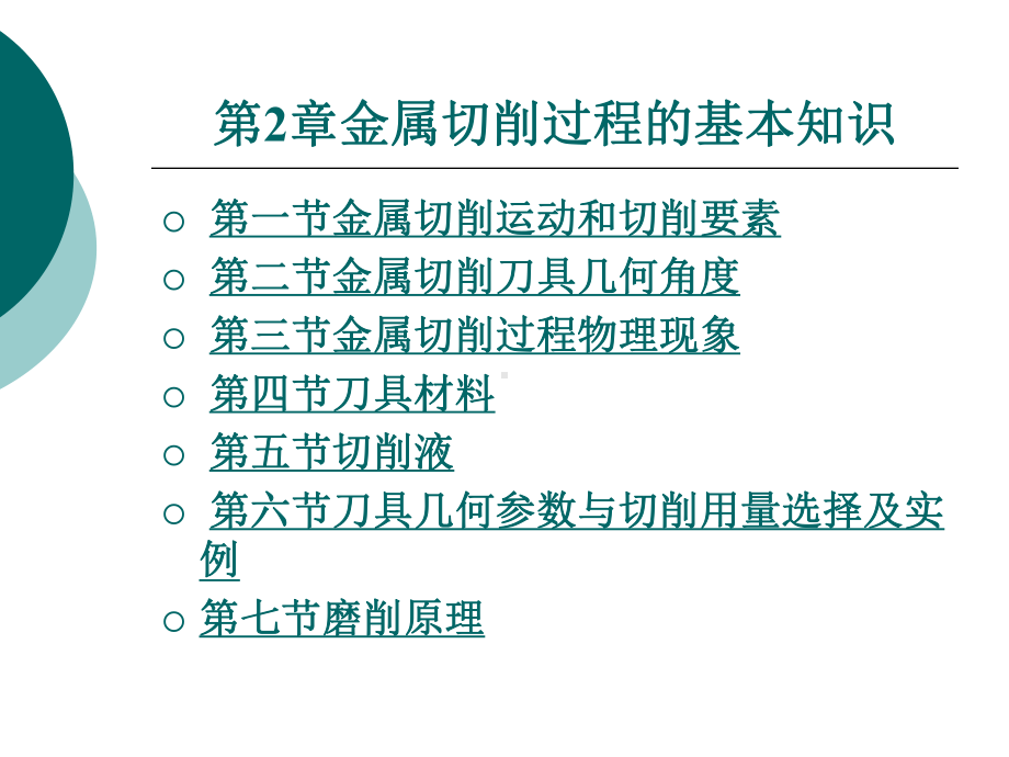 第2章金属切削过程的基本知识-机械制造技术-教学课件.ppt_第1页