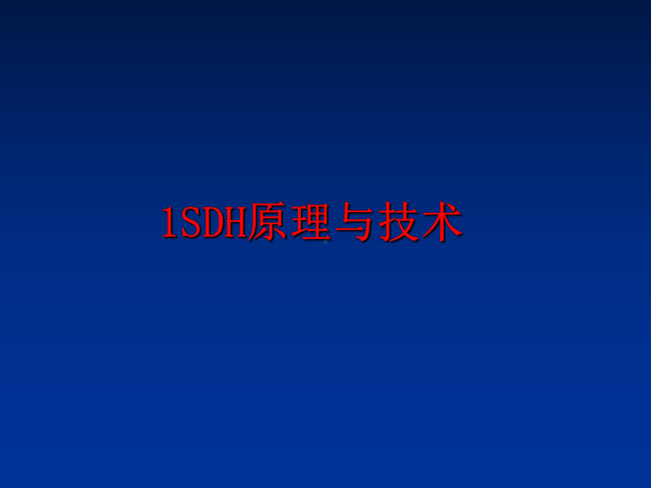 最新1SDH原理与技术课件.ppt_第1页