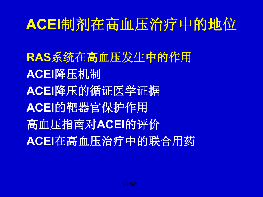 ACEI制剂在高血压治疗中的地位课件.ppt_第2页