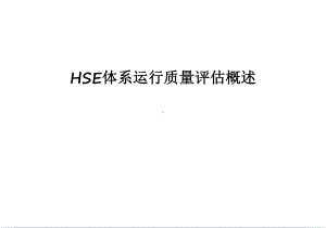 最新HSE体系运行质量评估概述课件.ppt