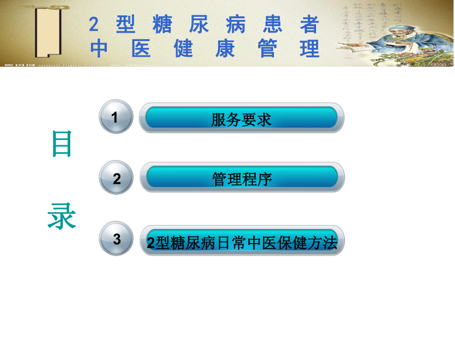 2型糖尿病中医健康管理课件.pptx_第2页