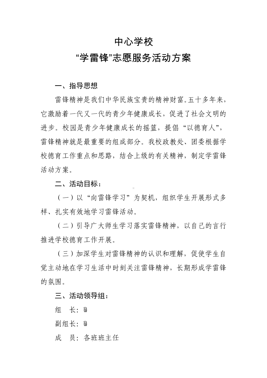 中心学校“学雷锋”志愿服务活动方案.doc_第1页