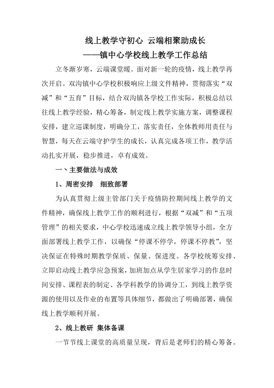 线上教学守初心 云端相聚助成长（镇中心学校线上教学工作总结）.docx_第1页