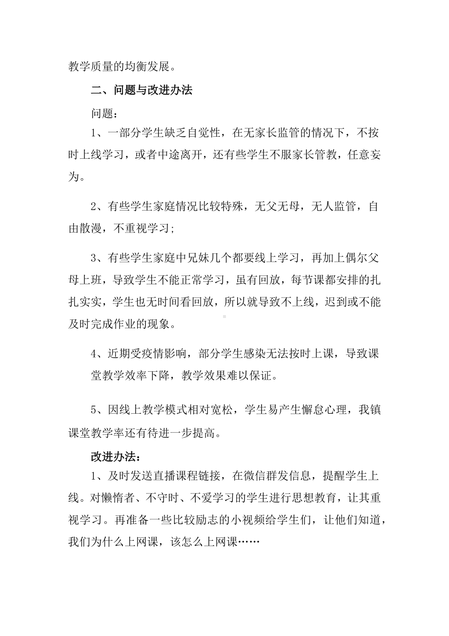 线上教学守初心 云端相聚助成长（镇中心学校线上教学工作总结）.docx_第3页